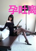 孕吐离婚后,权爷的小撩精野翻了