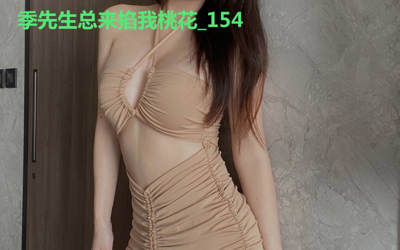 季先生总来掐我桃花