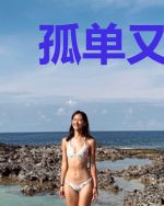 孤单又灿烂的大魔王