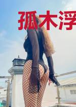 孤木浮生赋
