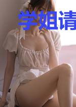 学姐请你老实！
