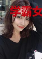 学霸女友超甜