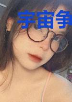 宇宙争霸游戏