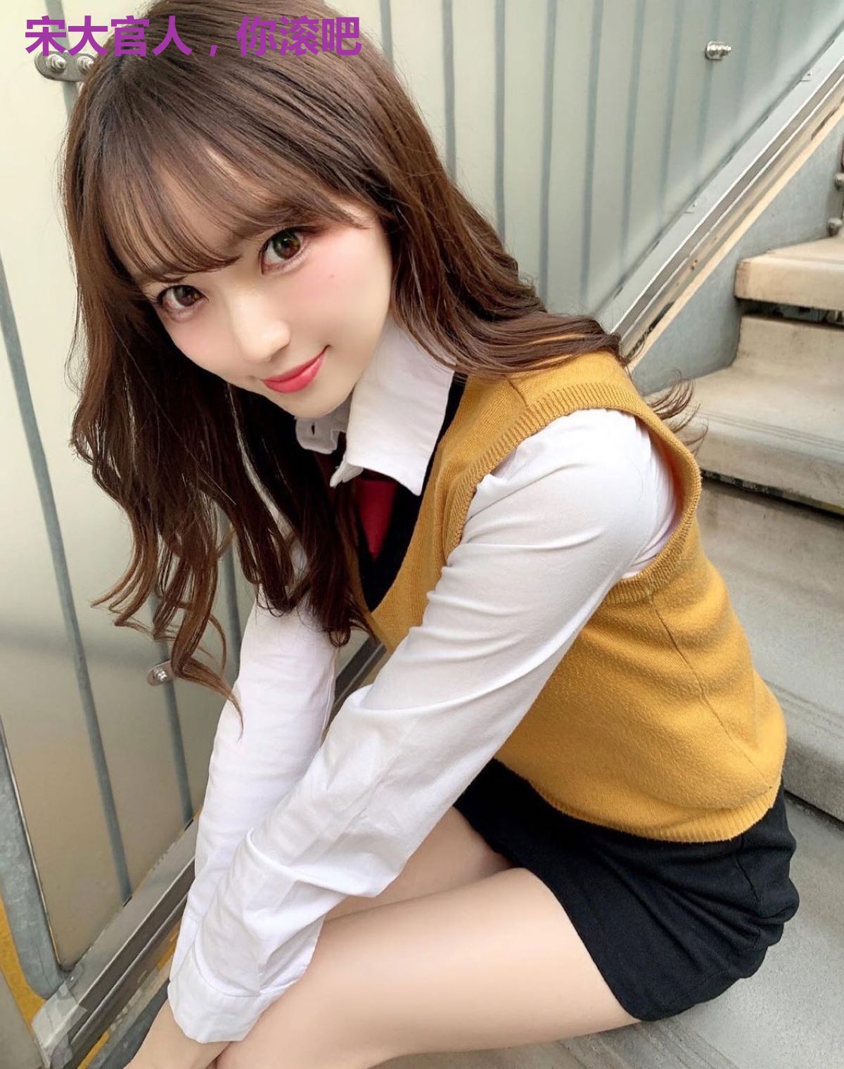 宋大官人,你滚吧