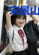 宋景山黑妞