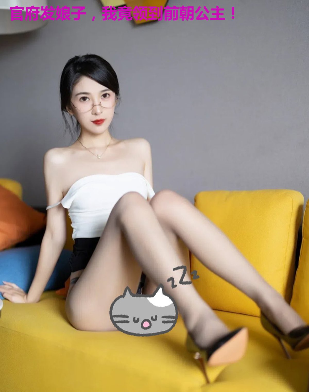 官府发娘子,我竟领到前朝公主!