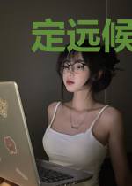 定远候班超
