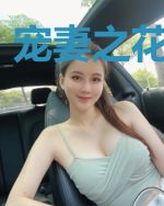 宠妻之花雨归来
