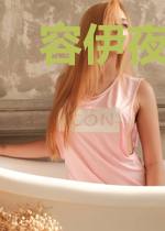容伊夜御霖