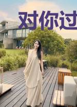对你过分深情