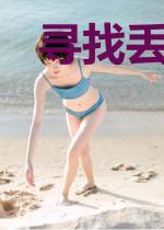 寻找丢失的时光