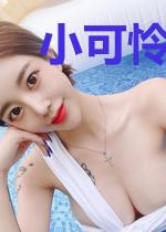 小可怜被迫嫁给大坏蛋后
