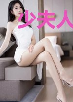 少夫人又爬墙了