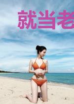 就当老二怎么了