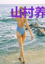 山村养殖户的悠闲生活