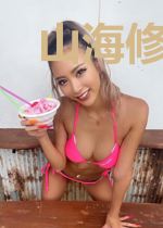 山海修仙传