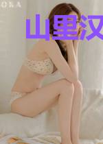 山里汉的小媳妇