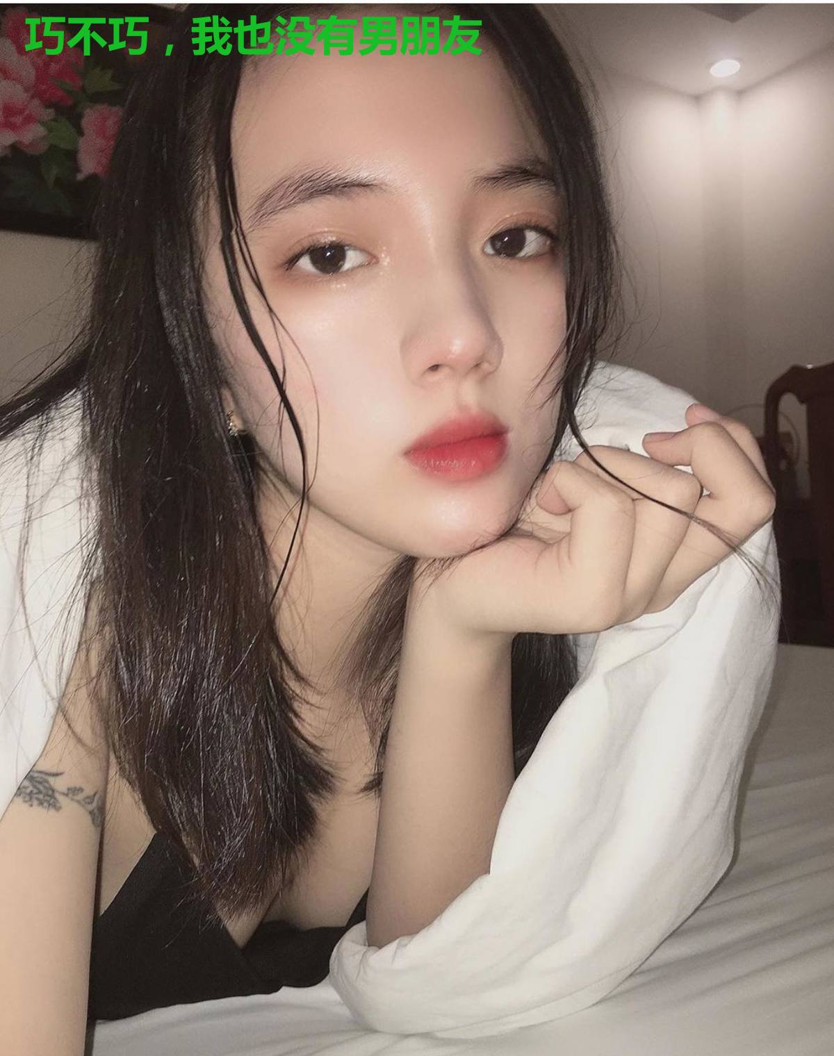 巧不巧,我也没有男朋友