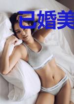 已婚美女有秘密