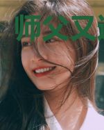 师父又逃学了