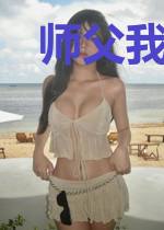 师父我们缘起上古时