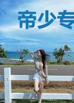 帝少专宠：娇妻，放肆逗