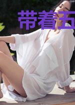 带着五宝震惊豪门权擎天