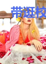 带逛校园，成校花学妹男朋友了
