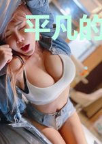 平凡的世界之我是孙家女婿