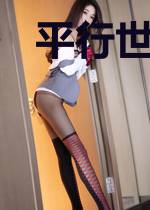 平行世界之巨星系统
