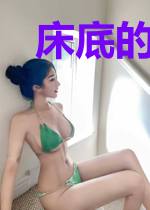 床底的女人