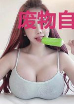 废物自白日