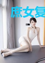 庶女复仇毒天下