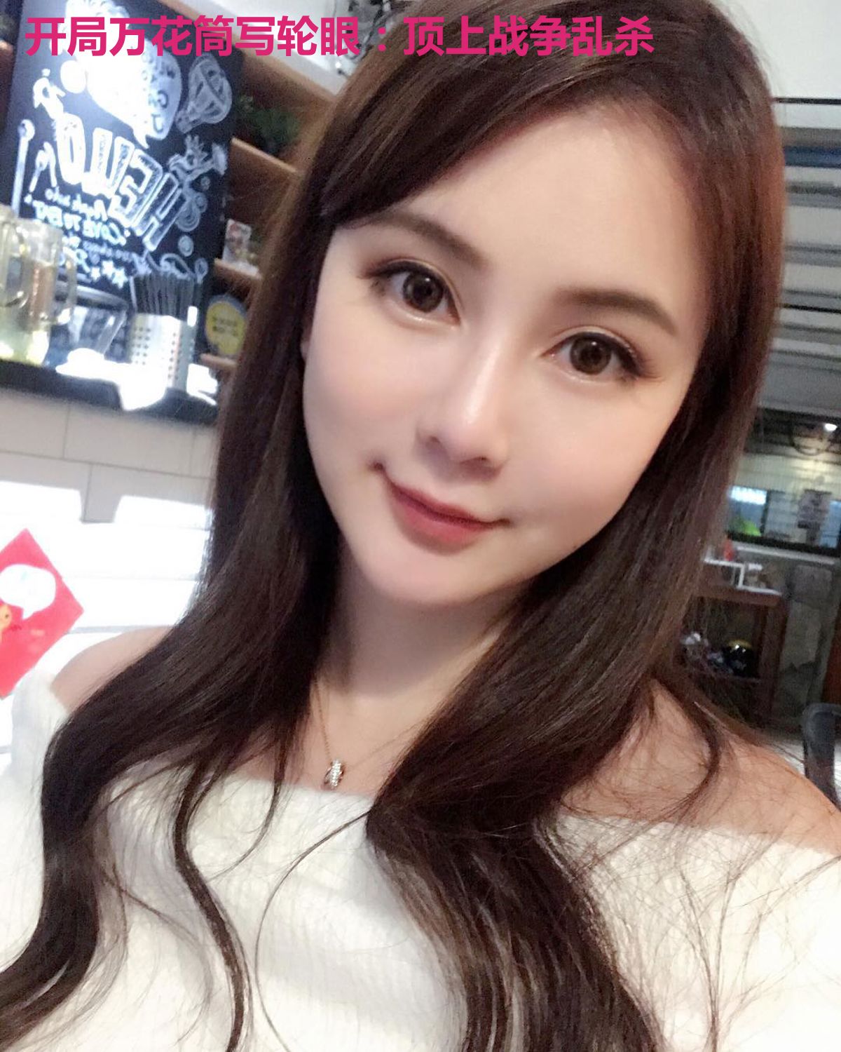 开局万花筒写轮眼：顶上战争乱杀