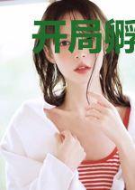 开局孵出麒麟，请大家相信科学