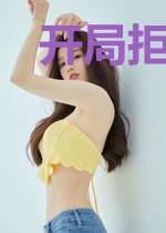 开局拒绝做太监