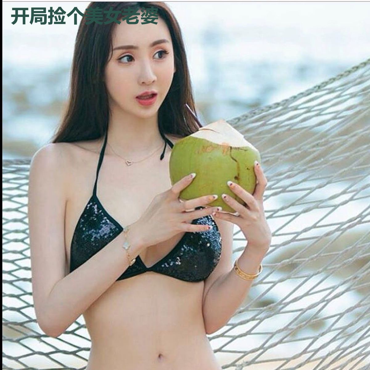 开局捡个美女老婆