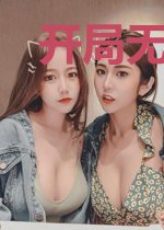 开局无敌之无限装