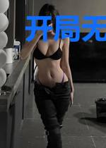 开局无限下载,反派们心态崩了
