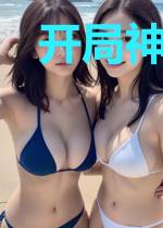 开局神弃之地