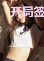 开局签到一个首富干妈