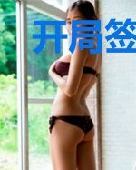 开局签到满级吸功大法