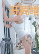 开局继承太极图
