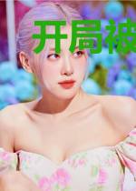 开局被村花表白