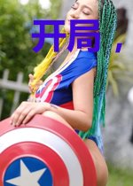 开局,渡劫高手爆资源