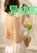 异动的时空