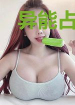 异能占卜师