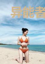 异能者协会叶绿谦泠