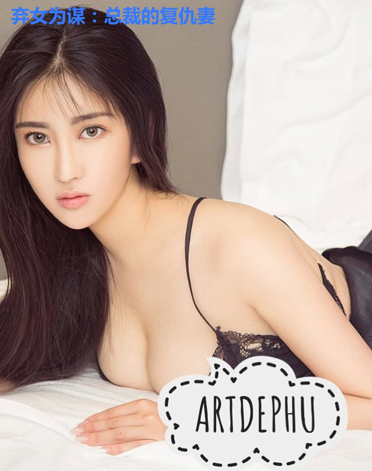 弃女为谋：总裁的复仇妻