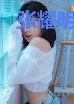 张耀明的异界幸福生活